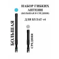 Набор гибких антенн для 3MX Булат v4 (средняя и большая)