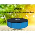 Тент натяжной для каркасного и надувного бассейна 366см