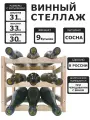 Винный стеллаж для 9 бутылок в натуральном цвете реечный.