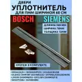 Уплотнитель нижний, прокладка двери для посудомоечной машины Bosch, Siemens с металлическим крепежом 00298534