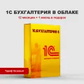 1С Бухгалтерия 8.3 базовая в облаке на 12 месяцев