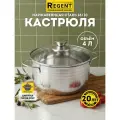 Кастрюля Regent inox с крышкой 4 л нержавеющая сталь, для индукционной плиты
