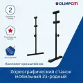 Хореографический станок мобильный 2-рядный с регулируемой высотой (комплект кронштейнов)