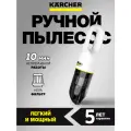Пылесос ручной Karcher CVH 3 (1.198-353.0), аккумуляторный, возможность использования в машине
