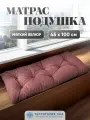 Подушка - матрас для садовой мебели и скамейки, уличных качелей. Чехол из плотного велюра