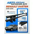Багажник на рейлинги для Renault Duster 2010-2015 (Рено Дастер), Крепыш 20х30 черный