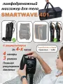 Массажер Smartwave 401, для ног и рук (2 шт), лимфодренажный, от аккумулятора, 3 режима, сумка
