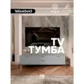 Тумба под телевизор MaxForm Серая на ножках 4 ящика 160х40х43