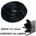 Уплотнитель на 4 двери универсальный Лада Ларгус, Иксрей, Рено Сандеро 1 и 2, Стэпвей, Дастер, Логан 1 и 2, Ниссан Альмера * 13.7 метров