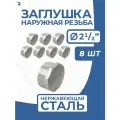 Заглушка НР стальная наружная резьба нержавеющая, AISI304 DN65 (2_1/2) дюйма, PN16, набор 8 шт