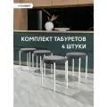 Комплект мягких табуретов Канапе 4шт, графит/белые ноги