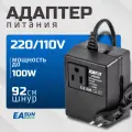 Адаптер питания 220/110В. EASun Electric. Подключение приборов, работающих от 110В к сети 220В. Мощность до 100Вт. Понижающий трансформатор.
