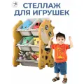 Стеллаж для игрушек LESTI Жираф 1, 46х32х65см, желтый; белый; серый