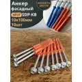 Анкер фасадный 10х100, EJOT SDP-KB 10 шт.