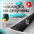 Самоклеящаяся, противоскользящая резиновая тактильная полоса чёрная 35мм х 5мм, длина 6м