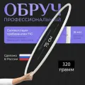 Обруч для художественной гимнастики Энсо Профи, 75 см, белый.