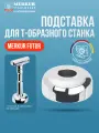 Подставка для Т-образного бритвенного станка Merkur Solingen FUTUR (для модели 701001), глянцевое хромированное покрытие