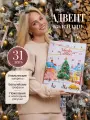 Адвент-календарь новогодний с итальянскими и бельгийскими конфетами премиум-качества и уникальными пожеланиями, Silvester Calendar