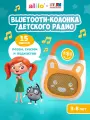 Bluetooth-колонка Детского радио alilo K1. Для детей. Песни, сказки, подкасты Детского радио, Bluetooth