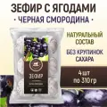 Зефир Петербургский кондитеръ с натуральными ягодами черной смородины 310гр (4шт)