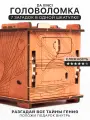 Головоломка-квестбокс DaVinci уровень Medium