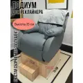 Подиум для кресла реклайнер 25 см