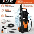 Мойка высокого давления 2600 Вт, 210 бар - 170 бар, 480 л/час, пеногенератор, шланг 8 м, кабель 5 м, DAST DMVD-2600S
