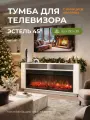Тумба под телевизор Эстель с электрическим очагом, эффект звука треска дров и живого пламени