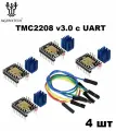 4шт TMC2208 v3.0 с UART - драйвер шагового двигателя от Bigtreetech