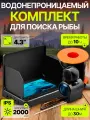 Подводная камера для рыбалки 30 м, дисплей 4.3 1080P. Водонепроницаемый комплект для поиска рыбы с функцией ночного видения