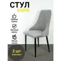 Стулья Кора Azzurro mebel, 2 шт, антивандальный велюр, серый, черные ножки