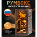 Румбокс Музей Астрономии