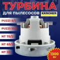Турбина для пылесосов Karcher Puzzi, NT, мощность 1300W, NV-65