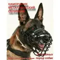 Металлический намордник для собак, обливной. Комфорт. Размер 3 (на очень крупного кобеля, сверяйте размеры)