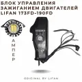 Блок управления зажиганием для двигателей Лифан (Lifan) 173FD-190FD (11А)