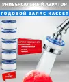 Фильтр/Аэратор для смесителя годовой запас кассет