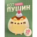 Мягкая игрушка Кот Пушин Пудинг (Pusheen Cat Puding) 21 на 20 см