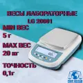Весы лабораторные BEL Engineering LG-20001, 20кг, точность 0,1г, RS-232