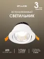 Встраиваемый светильник светодиодный ST Luce Белый, LED 10W, 4000K, IP20 ST211.548.10.36