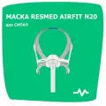 Назальная СИПАП-маска AirFit N20 р-р М