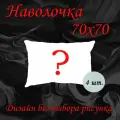 Наволочка 70х70 см на молнии 4 шт. Полисатин от бренда YAFETEX