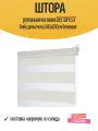 Штора рулонная на окно DECOFEST Бейс день/ночь 140х180см бежевая, арт.149.796