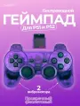 Беспроводной геймпад джойстик для игровой приставки ПС2 и ПК, фиолетовый кристалл
