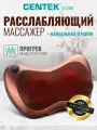 Массажная подушка CENTEK CT-2197, для разных зон тела, 3D, металл, 4 головки