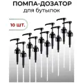 Помпа дозатор для бутылки универсальная 10 мл для сиропа, масла и соусов, набор из 10 шт CGPro