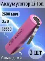 Аккумуляторная батарейка Li-Ion 18650, 2600мАч 3.7В, с выводами незащищенный, 3 шт