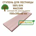 Ступень для лестницы деревянная 1100х300х40 мм, бук сорт АВ цельноламельный
