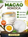 Кокосовое масло массажное натуральное для массажа тела, лица, ухода за волосами, для беременных от растяжек Thai Traditions Кокос-Апельсин, 250 мл.