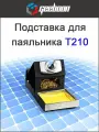 Подставка для паяльника Geeboon C210