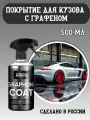 Graphene Coat - Графеновое покрытие для кузова, 500 мл, Chemical Russian, покрытие для автомобиля